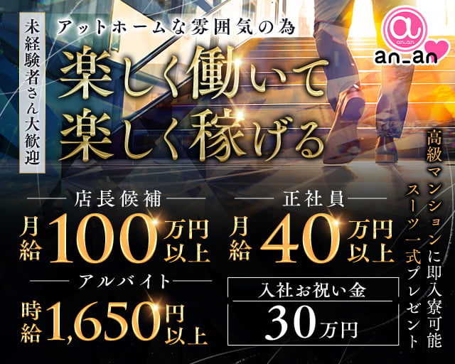 an_an新橋店（アンアン）(秋葉原)のボーイ・男性求人