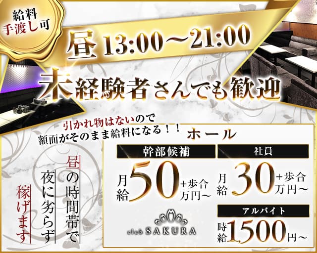 【昼の部】Club SAKURA（サクラ） バナー