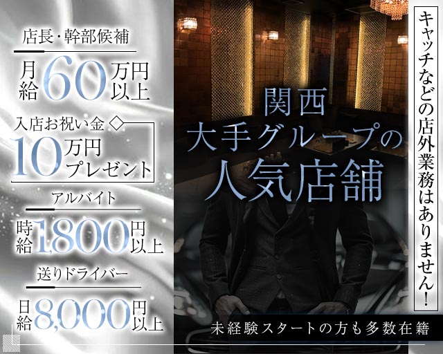Club BABEL（バベル）(心斎橋)のボーイ・男性求人