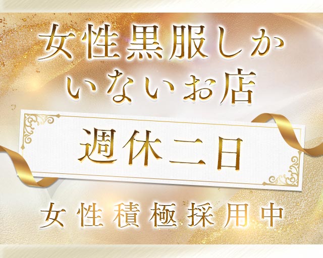 【浅草駅】お姉さん系キャバクラJUKMO（ジュクモ）(上野)のボーイ・男性求人