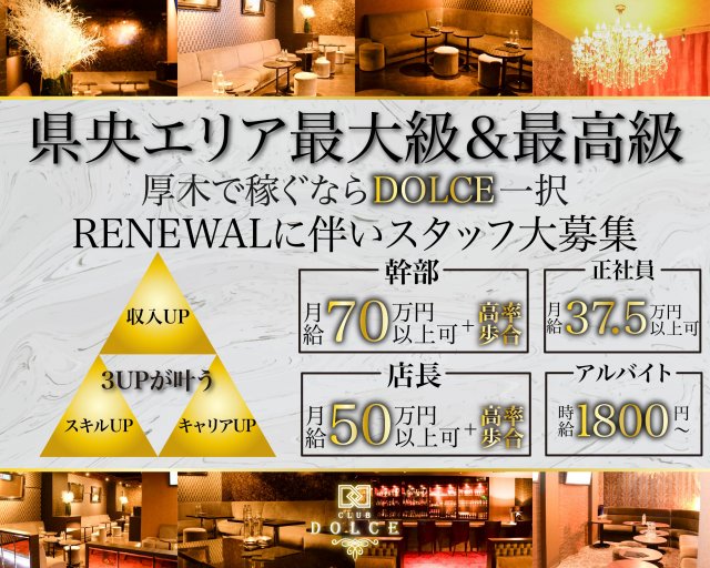 Dolce（ドルチェ）(本厚木)のボーイ・男性求人