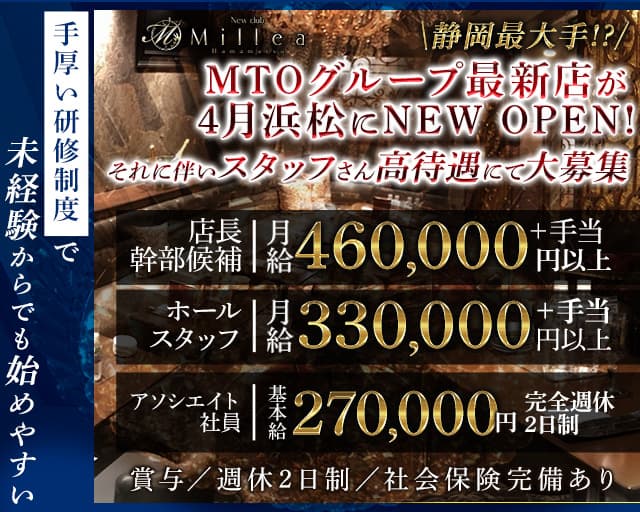 New club Millea～ミレア～(浜松)のボーイ・男性求人