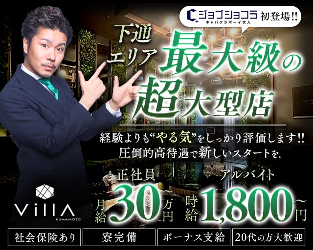 Villa KUMAMOTO（ヴィラクマモト）(下通り)のボーイ・男性求人