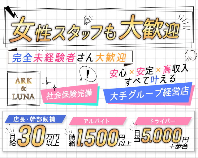 ARK&LUNA 岐阜駅前店（アークアンドルナ）(柳ヶ瀬)のボーイ・男性求人