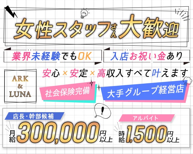 ARK&LUNA 岐阜駅前店（アークアンドルナ）(柳ヶ瀬)のボーイ・男性求人