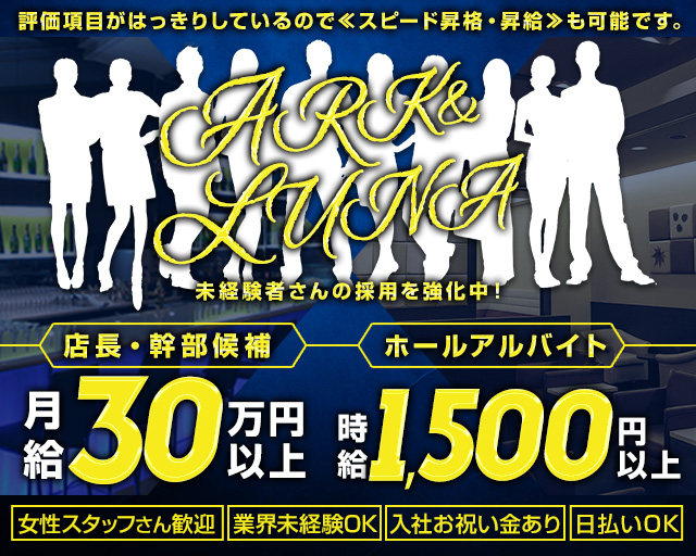 ARK&LUNA 岐阜駅前店（アークアンドルナ）(柳ヶ瀬)のボーイ・男性求人
