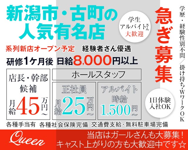 Queen（クイーン）(古町)のボーイ・男性求人