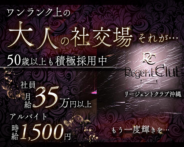 リージェントクラブ沖縄(松山(沖縄))のボーイ・男性求人