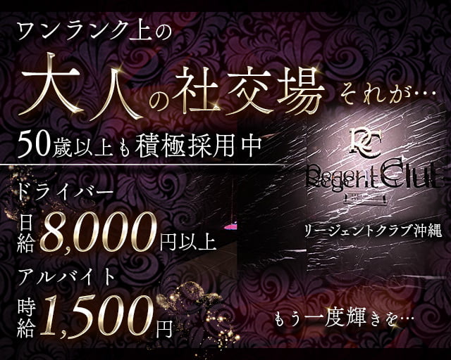 リージェントクラブ沖縄 バナー