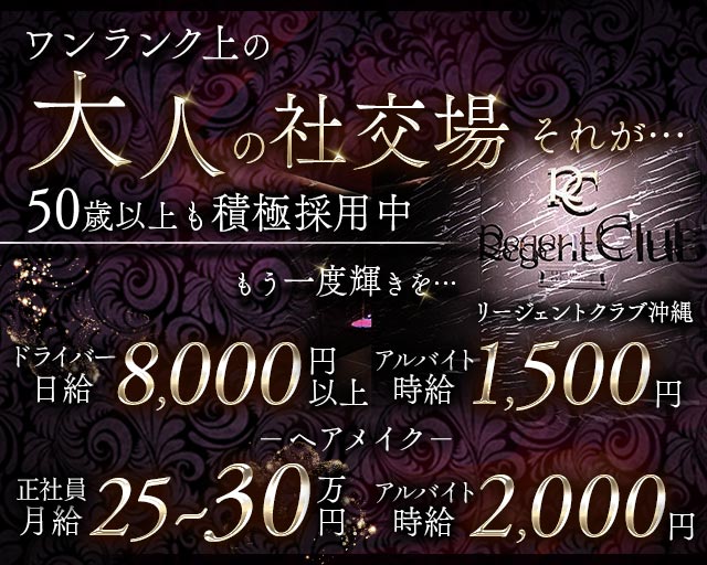 リージェントクラブ沖縄 バナー