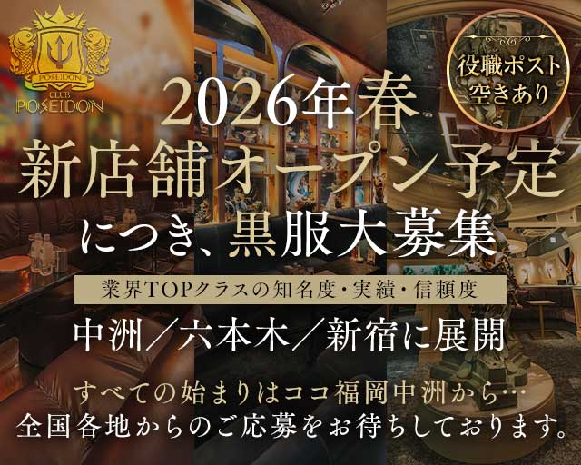 CLUB POSEIDON（ポセイドン）(中洲)のボーイ・男性求人