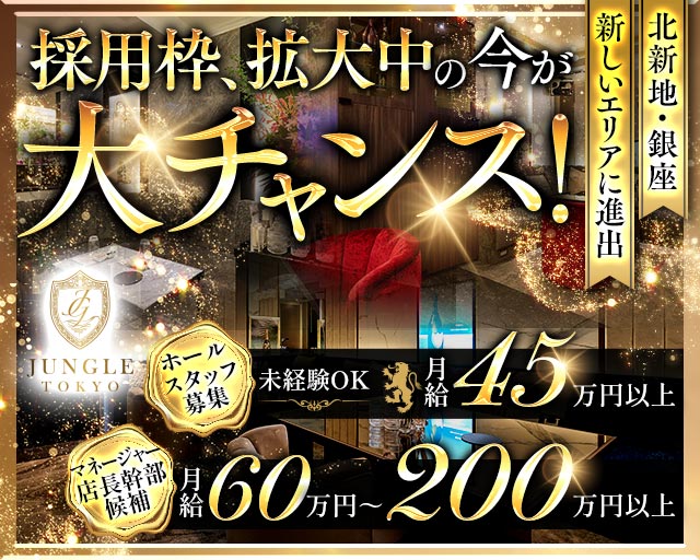 JUNGLE TOKYO（ジャングルトウキョウ）(六本木)のボーイ・男性求人