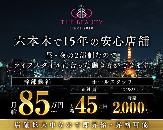 【六本木】【朝・昼・夜】Bar BEAUTY（バー ビューティー） バナー