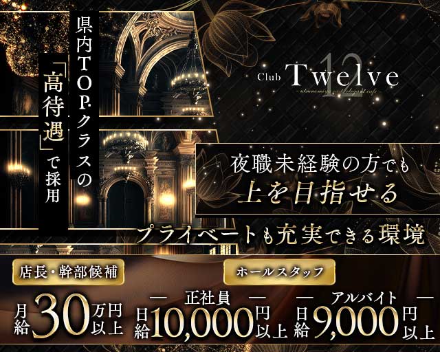 twelve（トゥエルブ） バナー
