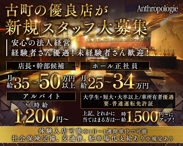 【古町】Anthropologie（アンソロポロジー）(古町)のボーイ・男性求人
