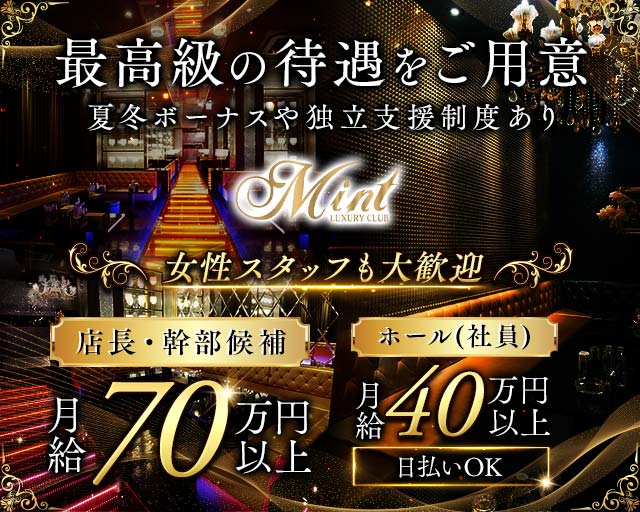 【上野】CLUB MINT（ミント）(上野)のボーイ・男性求人
