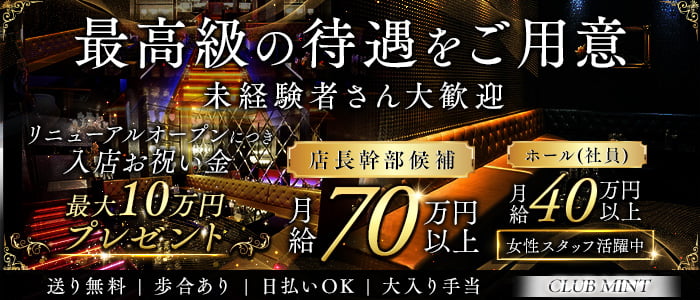 【上野】CLUB MINT（ミント）(上野)のボーイ・男性求人