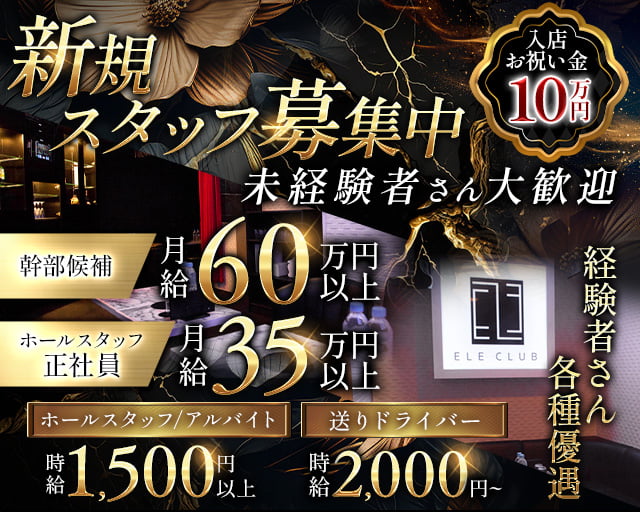【朝・昼】ELE CLUB（エルクラブ）(立川)のボーイ・男性求人