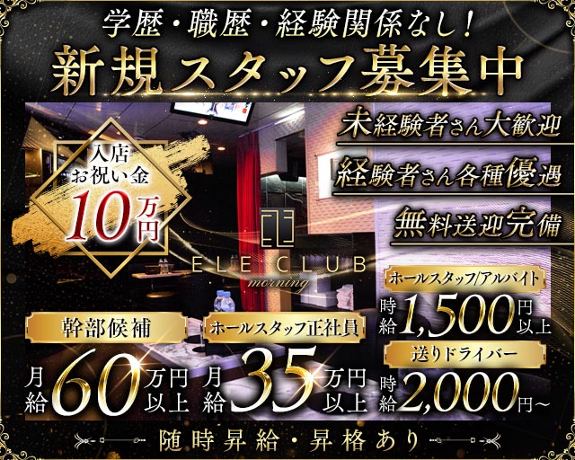 【朝・昼】ELE CLUB（エルクラブ）(立川)のボーイ・男性求人