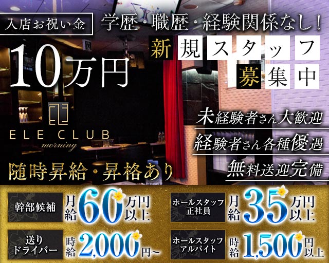 【朝・昼】ELE CLUB（エルクラブ）(立川)のボーイ・男性求人