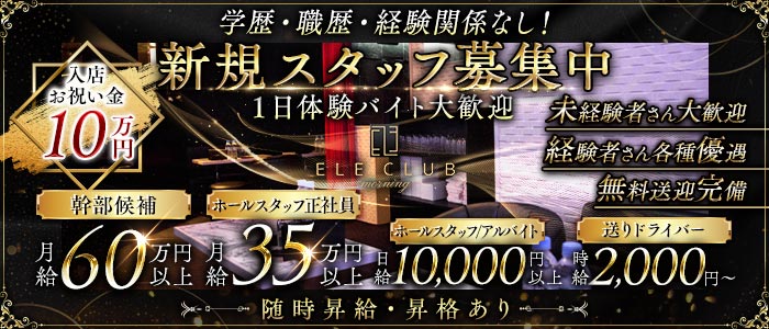 【朝・昼】ELE CLUB（エルクラブ）(立川)のボーイ・男性求人