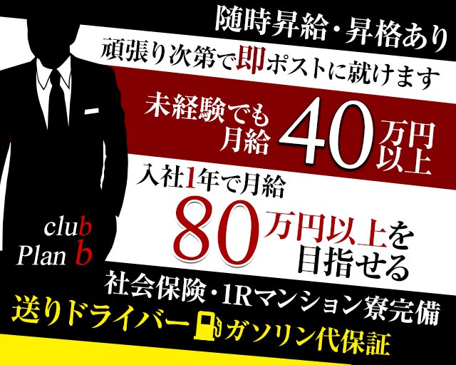 club Plan b(クラブ　プラン　ビー)(南越谷)のボーイ・男性求人