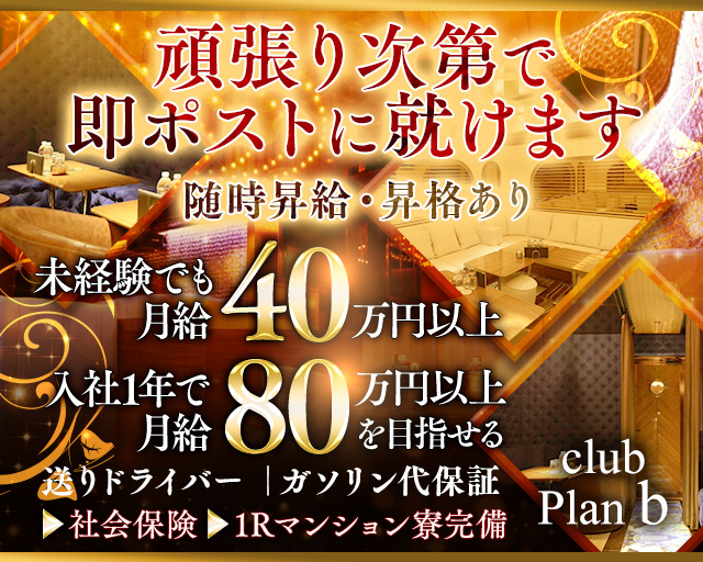 club Plan b(クラブ　プラン　ビー)(南越谷)のボーイ・男性求人