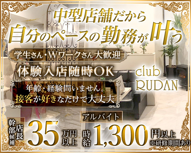 CLUB RUDAN（ルダン）(中央)のボーイ・男性求人