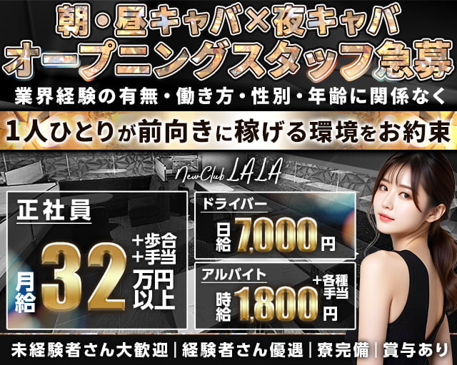 【五反田駅東口】NewClubLALA-ララ-(五反田)のボーイ・男性求人