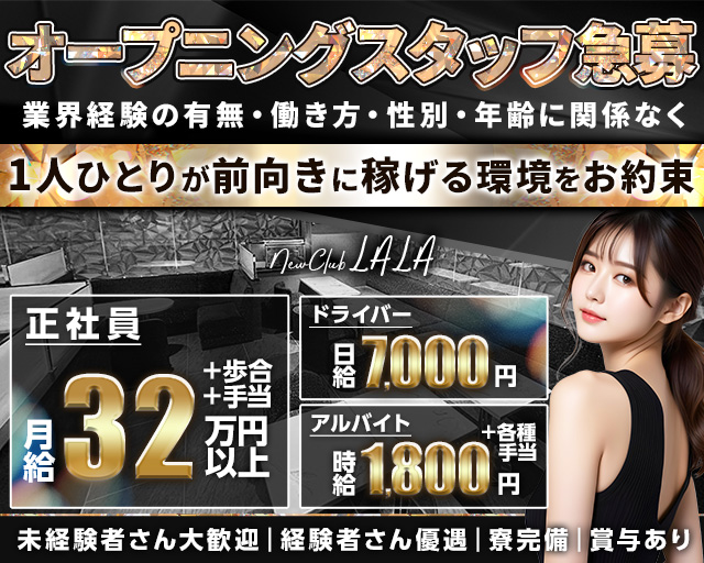【五反田駅東口】NewClubLALA-ララ-(五反田)のボーイ・男性求人
