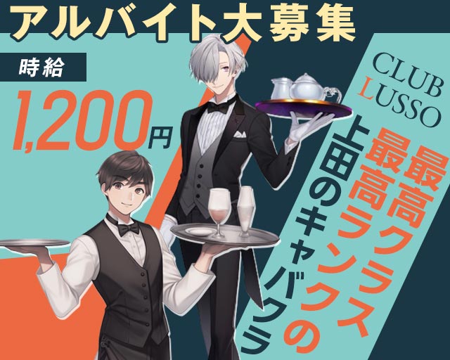 【上田】CLUB LUSSO（クラブルッソ）(上田)のボーイ・男性求人