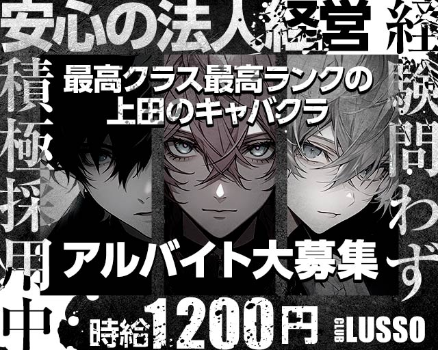【上田】CLUB LUSSO（クラブルッソ）(上田)のボーイ・男性求人