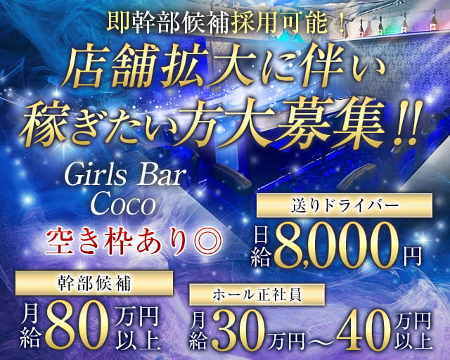 Girls Bar COCO（ココ） 新橋ガールズバー バナー