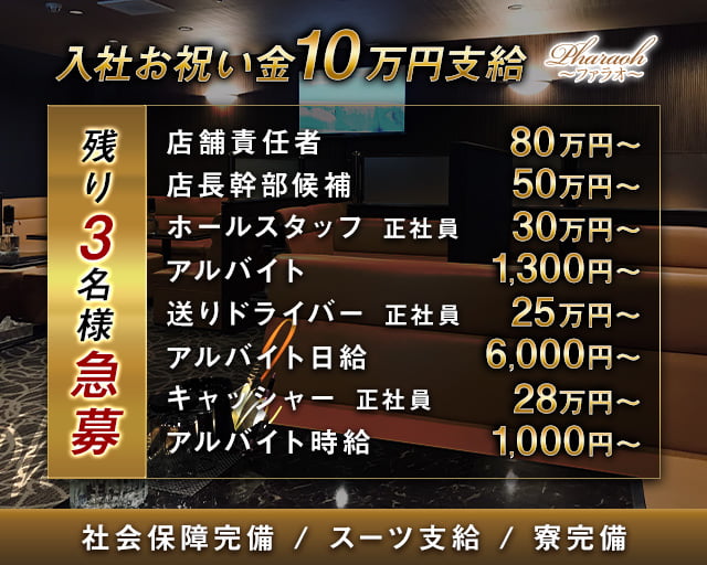 【倉敷】FARAO〜ファラオ〜(中央町)のボーイ・男性求人