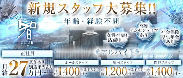 CLUB 智（クラブトモ）(下通り)のボーイ・男性求人