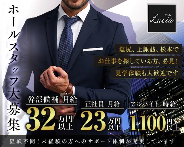 【塩尻】CLUB Lucia（ルシア）(松本)のボーイ・男性求人