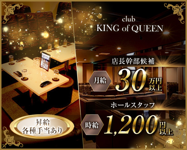 【八日市】club KING of QUEEN(キングオブクイーン) 近江八幡キャバクラ バナー