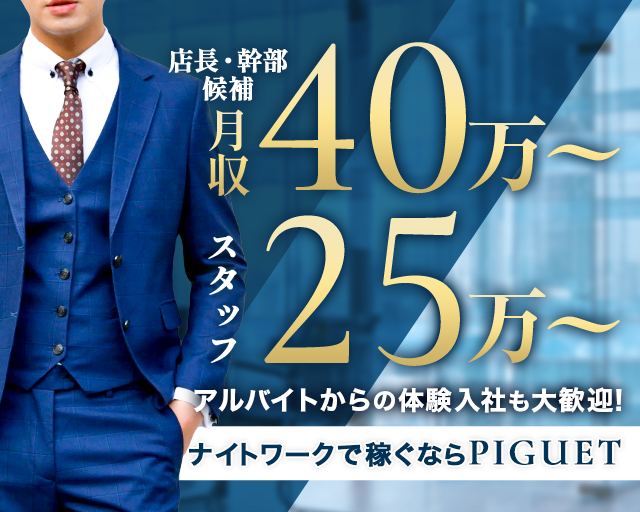 CLUB PIGUET（ピゲ） 片町キャバクラ バナー