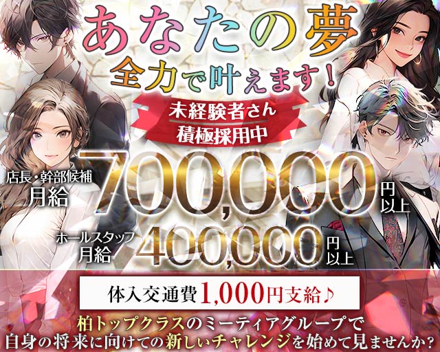 【柏駅西口】Girl's Bar Meteor ～ミーティア～(柏)のボーイ・男性求人