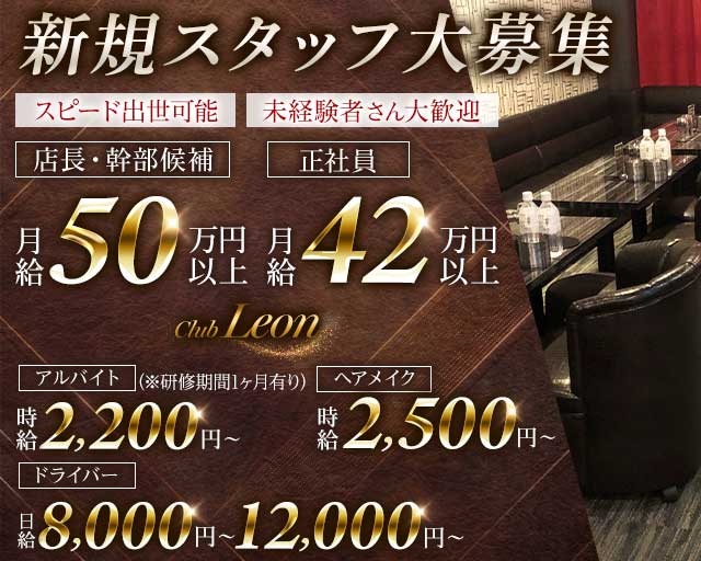 Club LEON（レオン）(銀座)のボーイ・男性求人