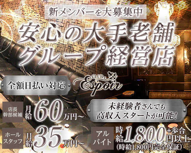 Club Espoir（エスポワール） 難波キャバクラ バナー