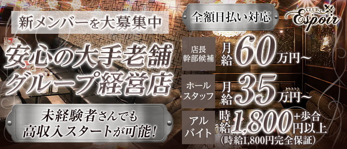 Club Espoir（エスポワール）(難波)のボーイ・男性求人