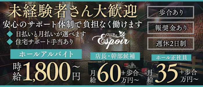 Club Espoir（エスポワール）(難波)のボーイ・男性求人