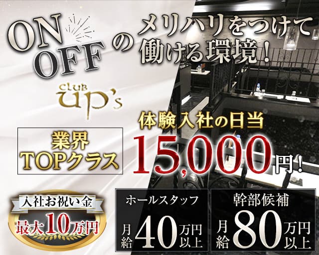 club UP's（アップス）(歌舞伎町)のボーイ・男性求人