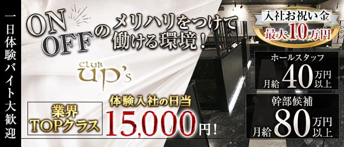 club UP's（アップス）(歌舞伎町)のボーイ・男性求人