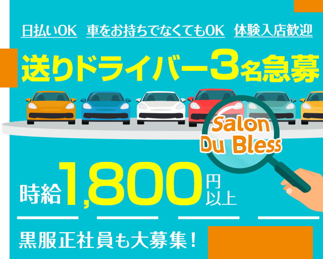 Salon Du Bless（サロンドブレス）(北新地)の黒服求人｜キャバクラボーイ求人【ジョブショコラ】