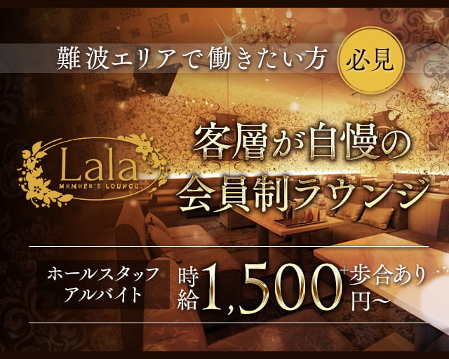 【会員制】LaLa(ララ)(難波)のボーイ・男性求人