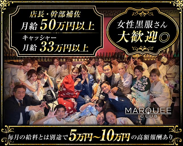 CLUB MARQUEE（マーキー）(中洲)のボーイ・男性求人