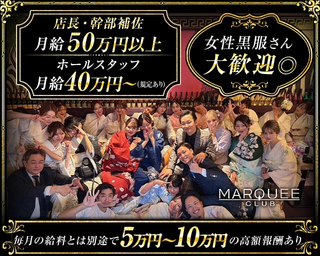 CLUB MARQUEE（マーキー）(中洲)のボーイ・男性求人
