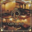 Caf&eacute; de Roji (カフェ ド ロジ)  担当名/採用担当画像